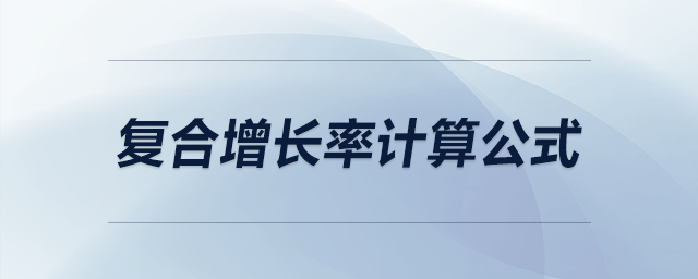 復(fù)合增長(zhǎng)率計(jì)算公式