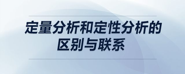 定量分析和定性分析的區(qū)別與聯(lián)系 定量分析和定性分析的區(qū)別與聯(lián)系