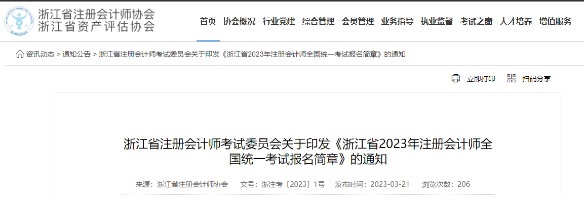浙江省注協(xié)發(fā)布《浙江省2023年注冊(cè)會(huì)計(jì)師全國(guó)統(tǒng)一考試報(bào)名簡(jiǎn)章》