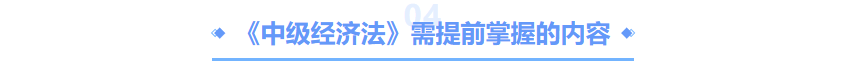 中級(jí)會(huì)計(jì)經(jīng)濟(jì)法要掌握的內(nèi)容