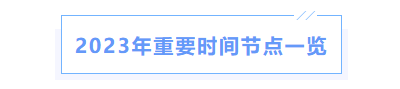 中級(jí)會(huì)計(jì)考試重要時(shí)間安排