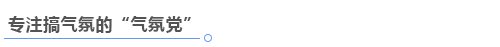 氣氛黨