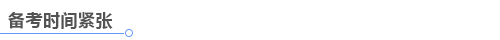中級會計備考時間緊張