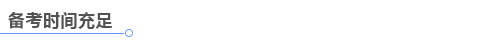 中級會計備考時間充足