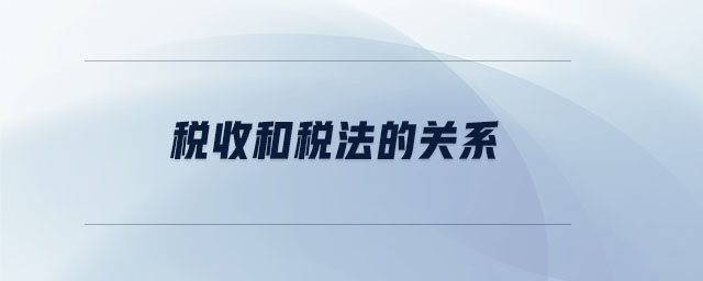 稅收和稅法的關(guān)系 稅收和稅法的關(guān)系