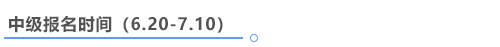 中級(jí)會(huì)計(jì)報(bào)名時(shí)間