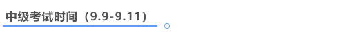 中級(jí)會(huì)計(jì)考試時(shí)間