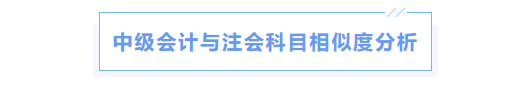中級會(huì)計(jì)與注會(huì)科目相似度對比
