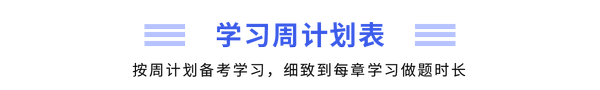 學(xué)習(xí)周計劃表