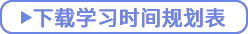 點(diǎn)擊下載學(xué)習(xí)時間規(guī)劃表