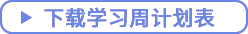 點(diǎn)擊下載學(xué)習(xí)周計劃表