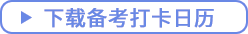 點(diǎn)擊下載備考打卡日歷