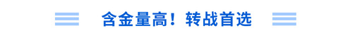 含金量高！轉戰(zhàn)首選
