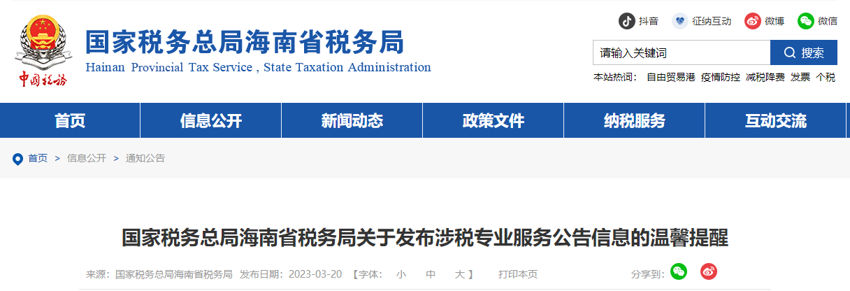 海南省稅務(wù)局關(guān)于發(fā)布涉稅專業(yè)服務(wù)公告信息的溫馨提醒
