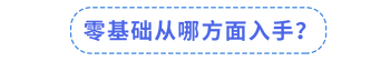 零基礎(chǔ)從哪方面入手