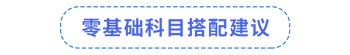 零基礎(chǔ)科目搭配建議