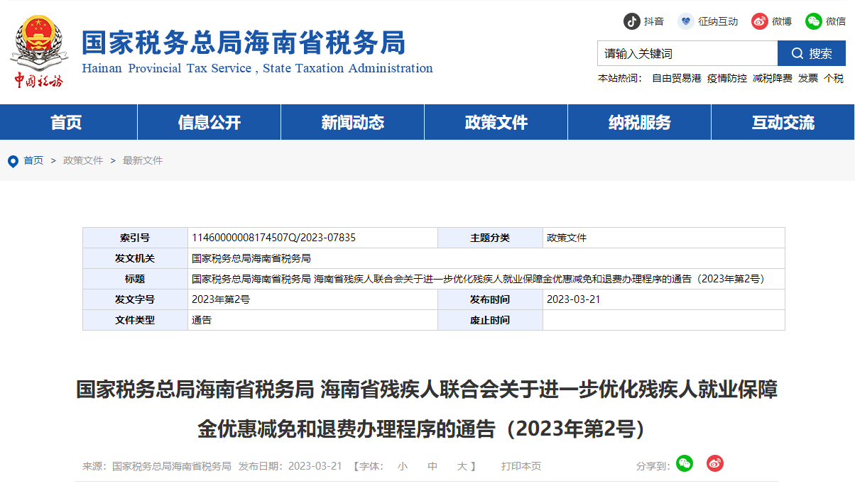 海南省進(jìn)一步優(yōu)化殘疾人就業(yè)保障金優(yōu)惠減免和退費(fèi)辦理程序通告