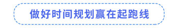 做好時(shí)間規(guī)劃贏在起跑線