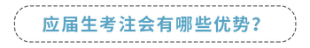 應(yīng)屆生考注會(huì)有哪些優(yōu)勢(shì)？