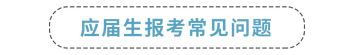 應(yīng)屆生報(bào)考常見(jiàn)問(wèn)題