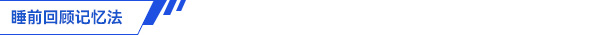 初級會計睡前回顧記憶法