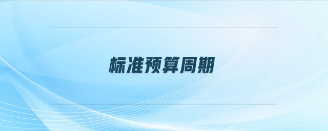 標(biāo)準(zhǔn)預(yù)算周期