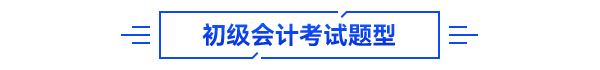 初級會計考試題型