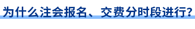 為什么注會報名、交費分時段進行？