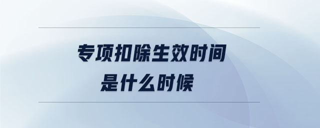 專項(xiàng)扣除生效時(shí)間是什么時(shí)候
