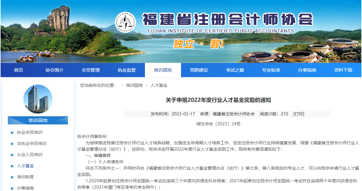 福建省注冊會計(jì)師行業(yè)人才基金獎勵申請已啟動！ACCA列入其中！