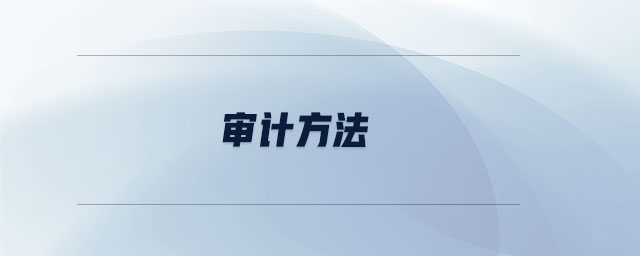 審計(jì)方法 審計(jì)方法