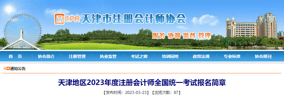 天津地區(qū)2023年度注冊(cè)會(huì)計(jì)師全國(guó)統(tǒng)一考試報(bào)名簡(jiǎn)章 天津地區(qū)2023年度注冊(cè)會(huì)計(jì)師全國(guó)統(tǒng)一考試報(bào)名簡(jiǎn)章