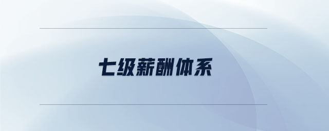 七級(jí)薪酬體系 七級(jí)薪酬體系