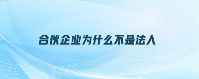 合伙企業(yè)為什么不是法人