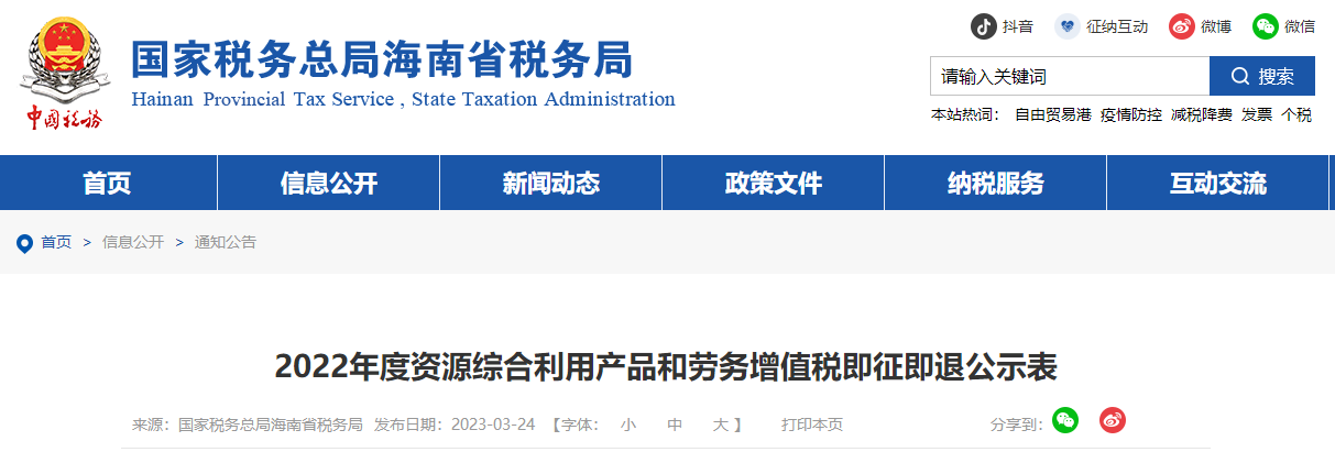 2022年度資源綜合利用產(chǎn)品和勞務(wù)增值稅即征即退公示表
