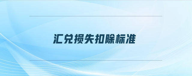匯兌損失扣除標準