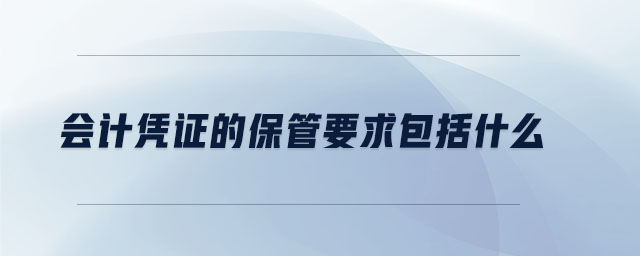 會計憑證的保管要求包括什么