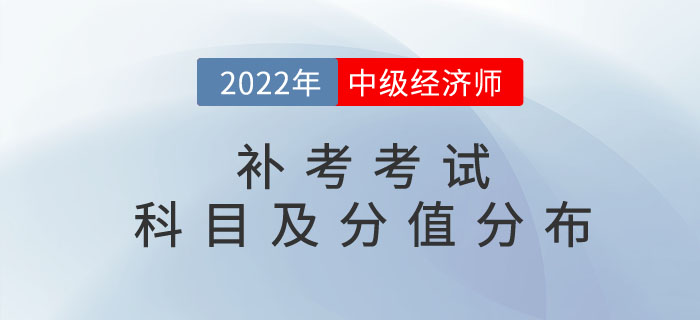 2022年中級經(jīng)濟師補考考試科目以及分值分布情況介紹!