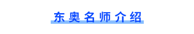東奧名師介紹