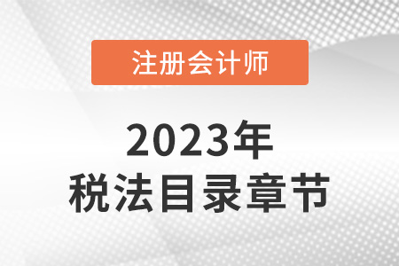 注冊會計師稅法章節(jié)目錄都有哪些內(nèi)容?