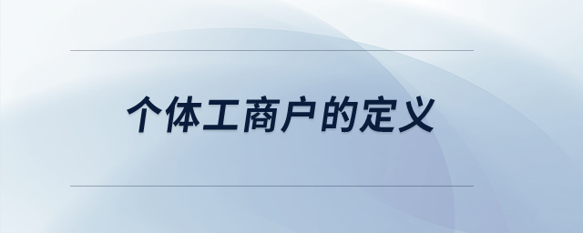 個體工商戶的定義？