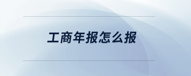 工商年報怎么報？