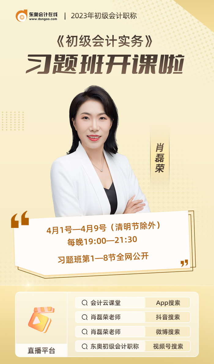 2023年《初級會計實務(wù)》習(xí)題班開課啦！肖磊榮老師喊你來聽課！