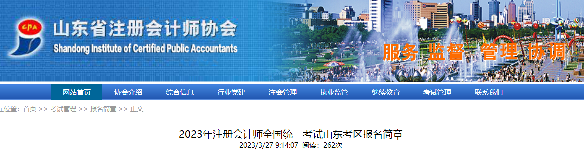 2023年注冊會計師全國統(tǒng)一考試山東考區(qū)報名簡章 2023年注冊會計師全國統(tǒng)一考試山東考區(qū)報名簡章