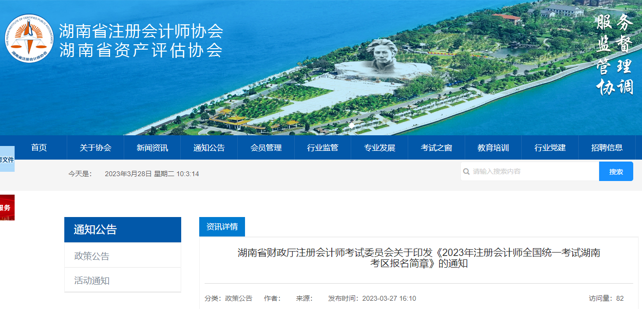 2023年注冊(cè)會(huì)計(jì)師全國(guó)統(tǒng)一考試湖南考區(qū)報(bào)名簡(jiǎn)章 2023年注冊(cè)會(huì)計(jì)師全國(guó)統(tǒng)一考試湖南考區(qū)報(bào)名簡(jiǎn)章