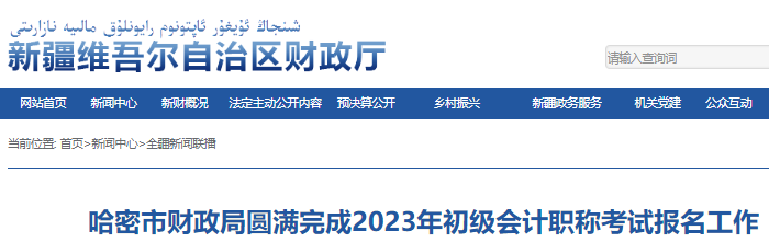 新疆哈密2023年初級(jí)會(huì)計(jì)職稱報(bào)名人數(shù)為2589人