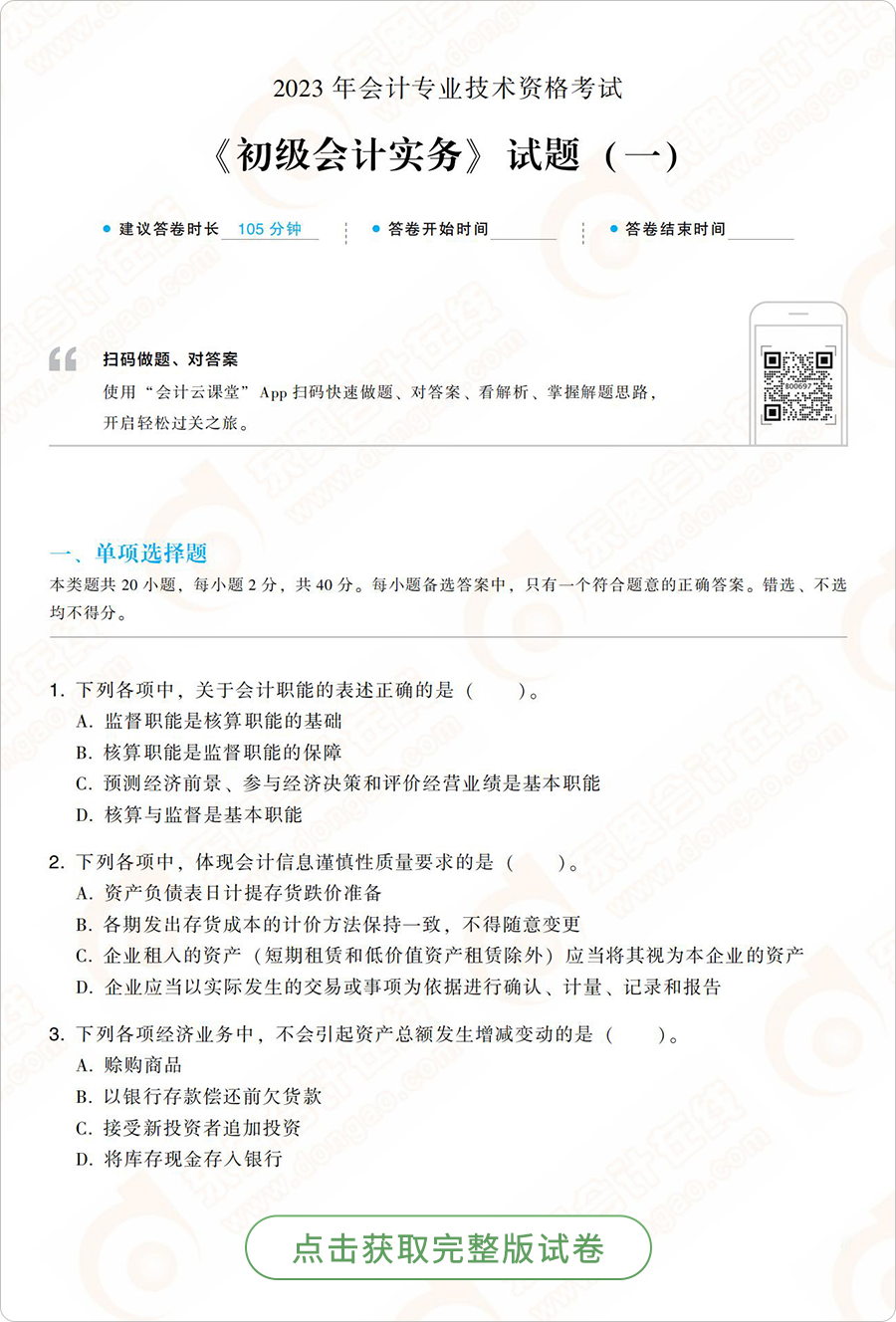 初級會(huì)計(jì)實(shí)務(wù)模擬題