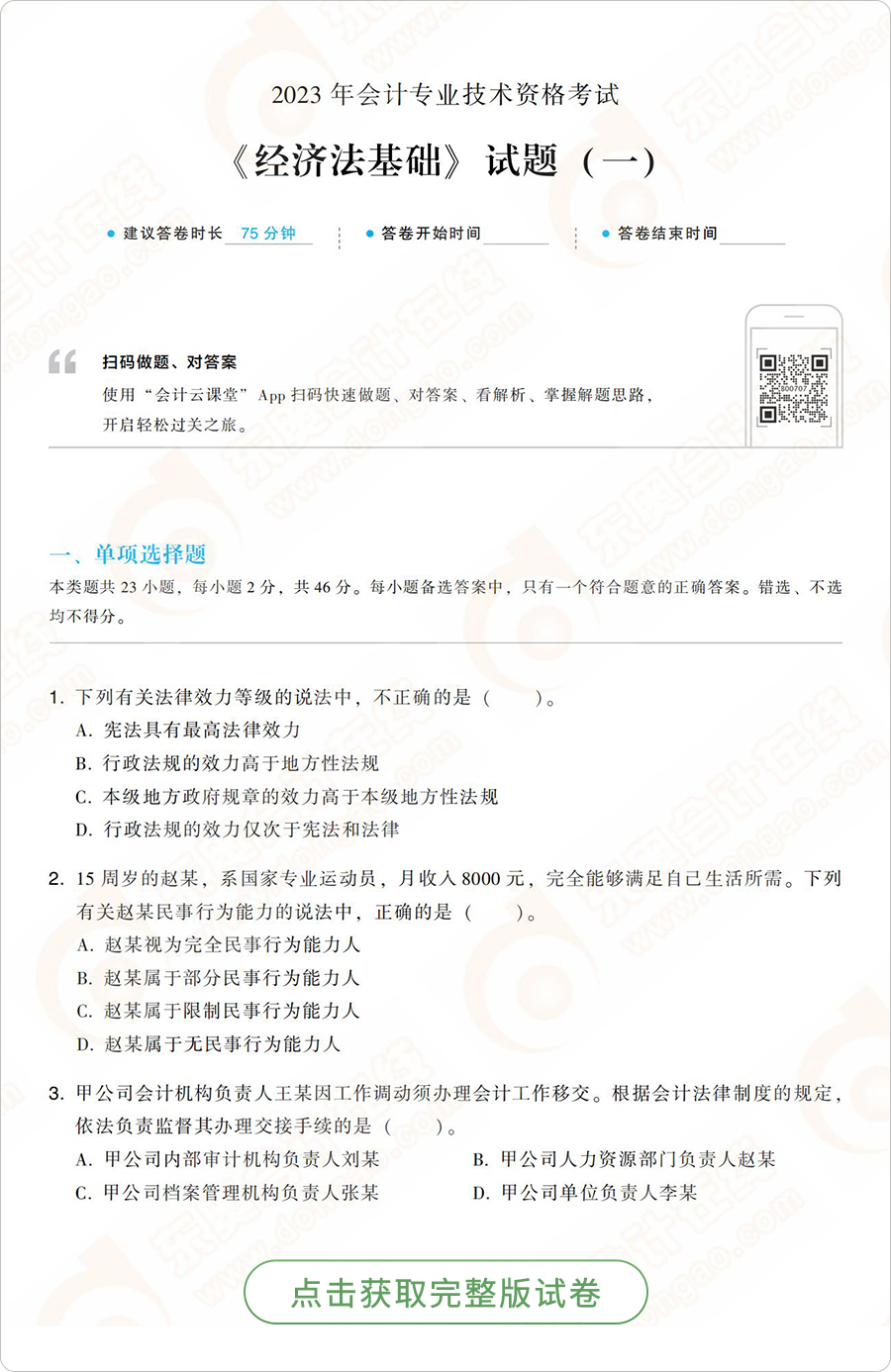 經(jīng)濟(jì)法基礎(chǔ)模擬題