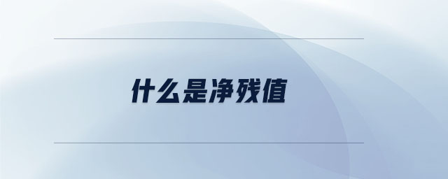 什么是凈殘值 什么是凈殘值