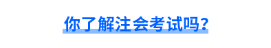 你了解注會(huì)考試嗎？